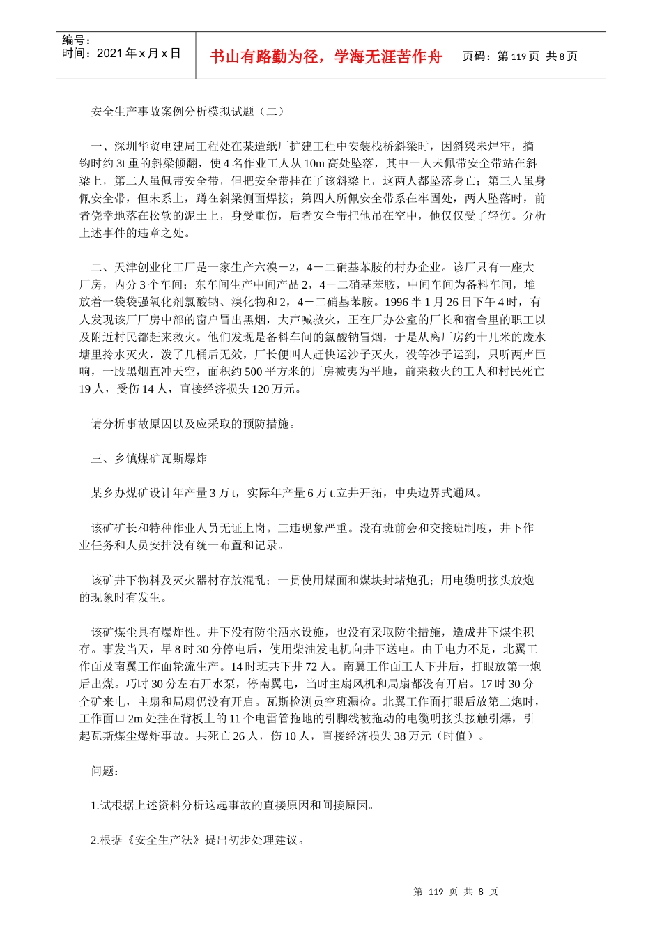 安全生产事故案例分析模拟试题(二)_第1页