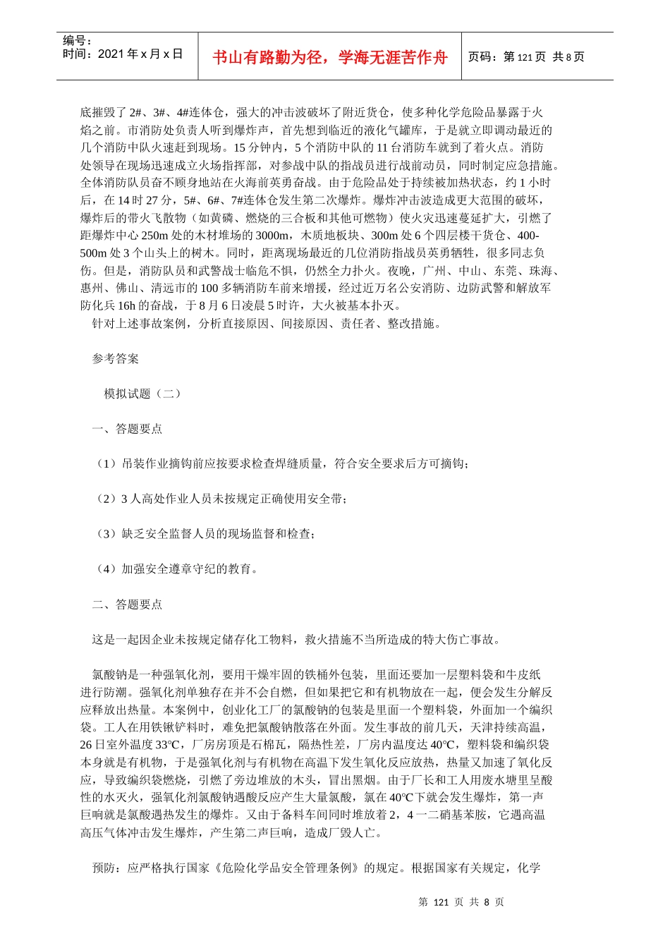 安全生产事故案例分析模拟试题(二)_第3页