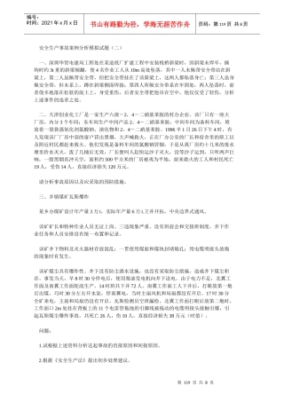 安全生产事故案例分析模拟试题(二)