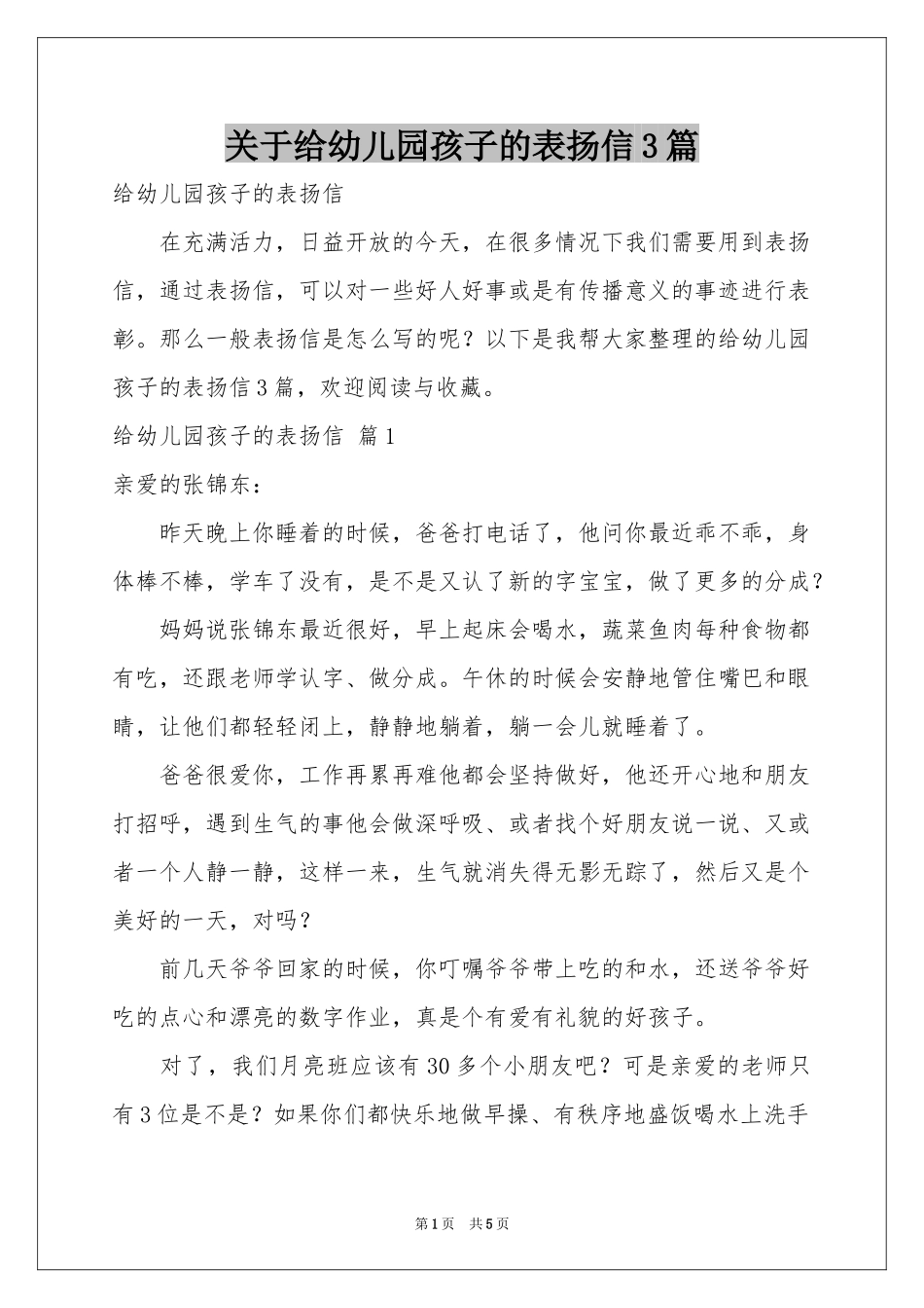 关于给幼儿园孩子的表扬信3篇_第1页