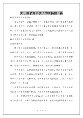 关于给幼儿园孩子的表扬信3篇