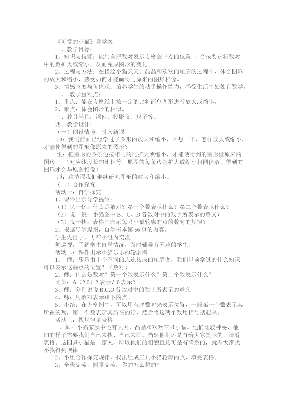 《可爱的小猫》导学案_第1页