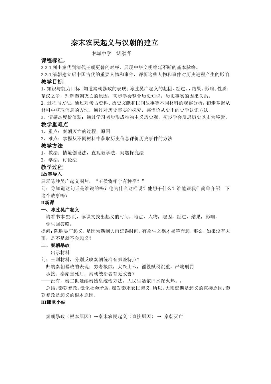 教学设计—秦末农民起义与汉朝建立_第1页