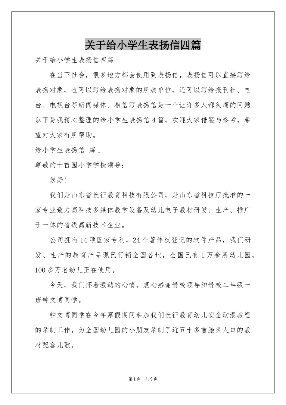 关于给小学生表扬信四篇_第1页