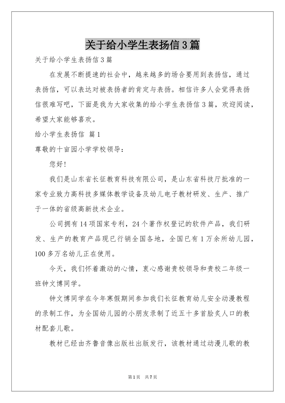 关于给小学生表扬信3篇_第1页