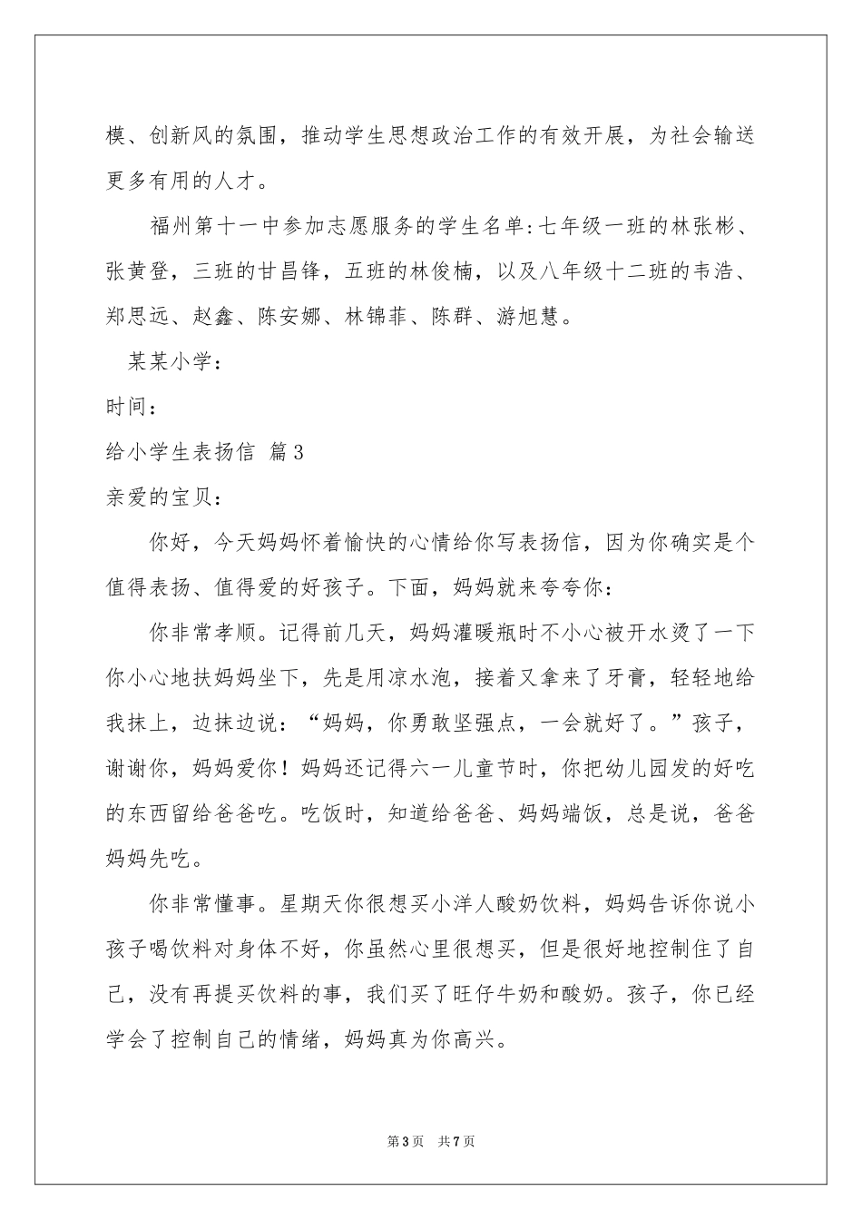 关于给小学生表扬信3篇_第3页
