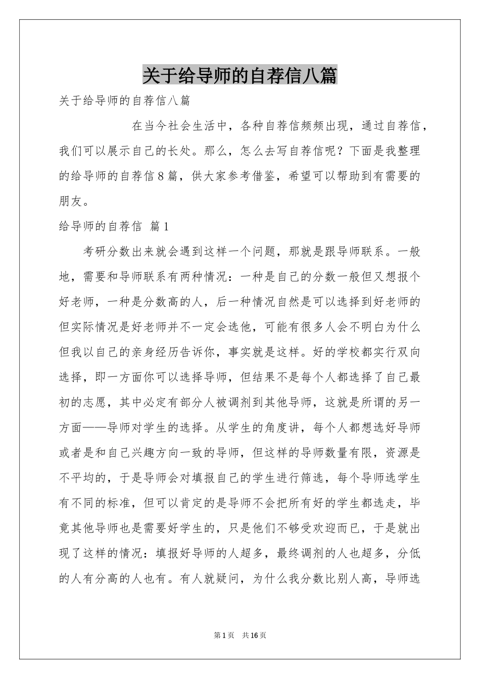 关于给导师的自荐信八篇_第1页