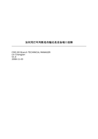 怎样用打环判断是传输还是设备端口故障