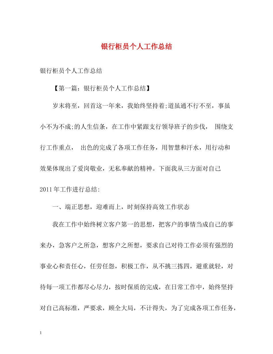 银行柜员个人工作总结2)_第1页