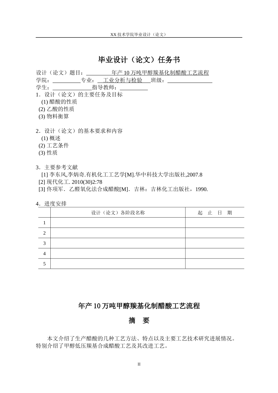 年产10万吨甲醇羰基化制醋酸工艺流程_第2页