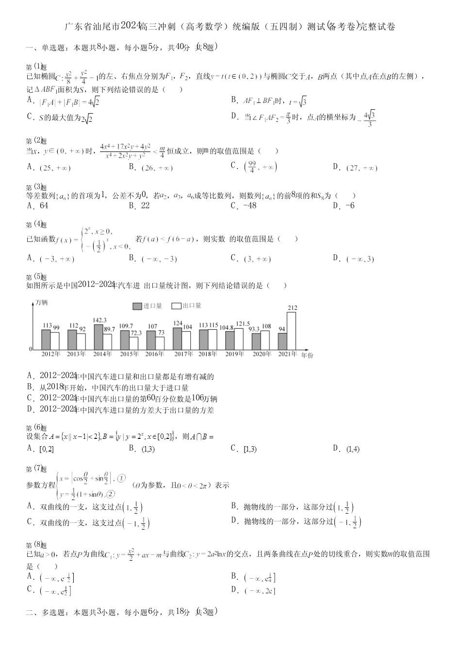 广东省汕尾市2024高三冲刺(高考数学)统编版(五四制)测试(备考卷)完整..._第1页