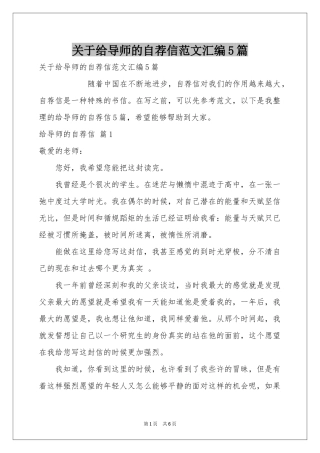 关于给导师的自荐信范本汇编5篇