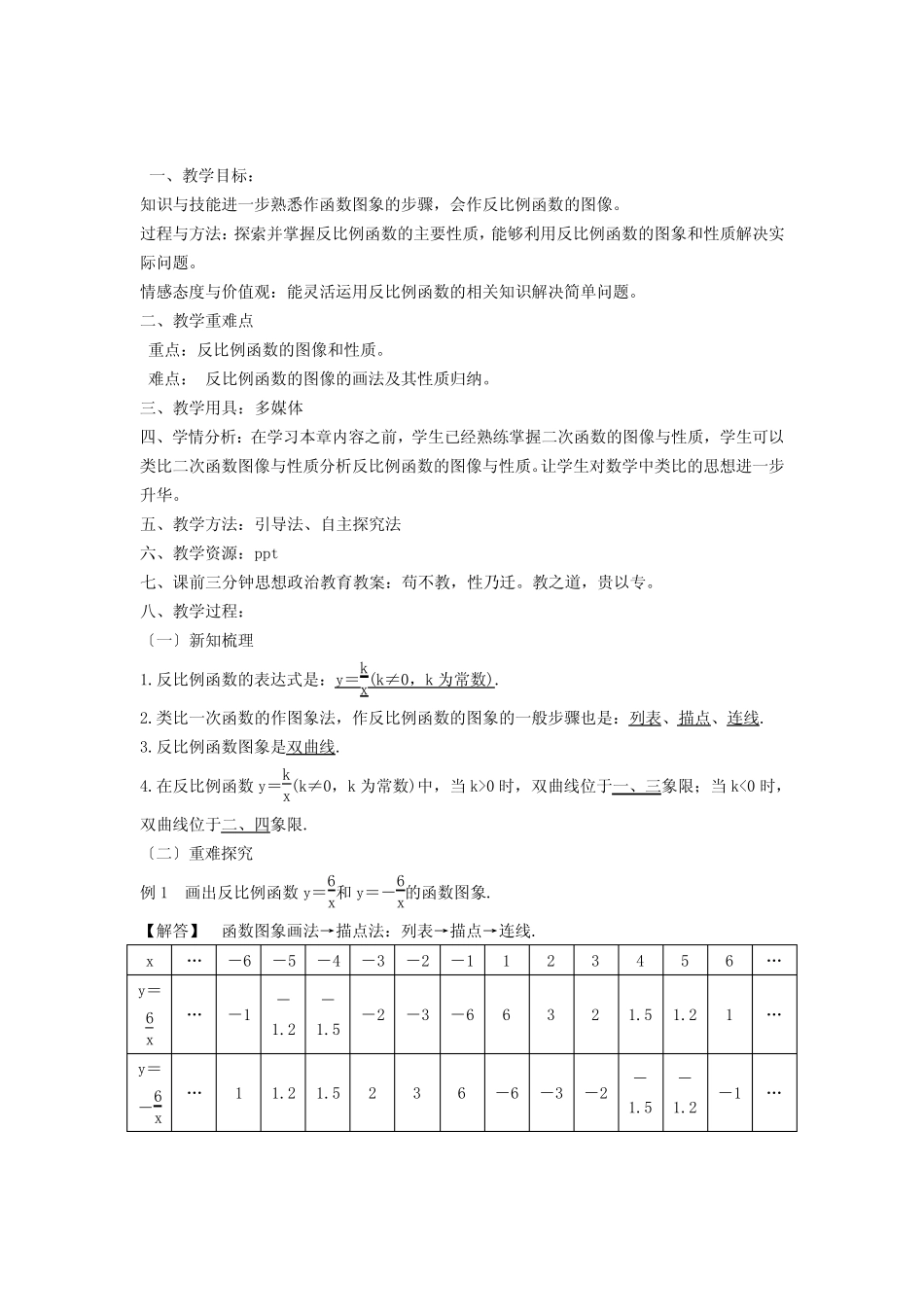 《反比例函数的图像和性质》优质课一等奖教案 _第1页