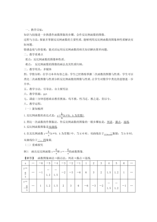 《反比例函数的图像和性质》优质课一等奖教案 