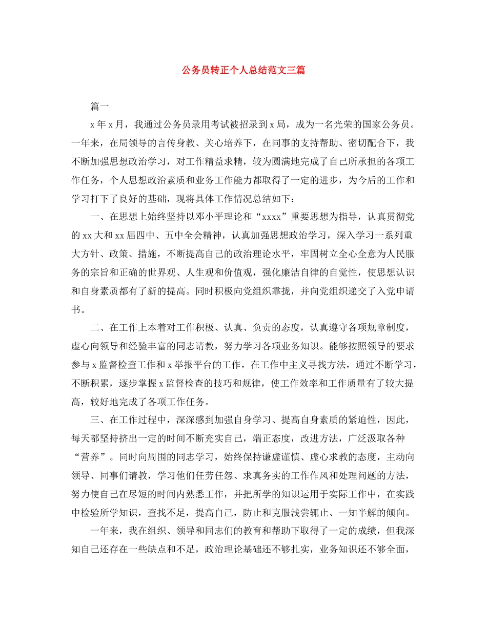 公务员转正个人总结范文三篇_第1页