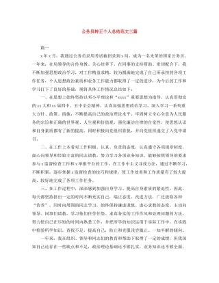 公务员转正个人总结范文三篇