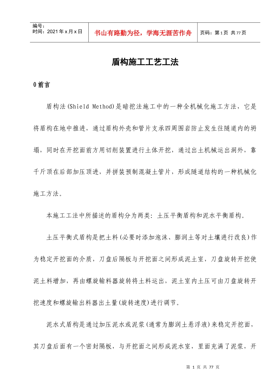 盾构施工工艺工法(土压泥水)_第1页
