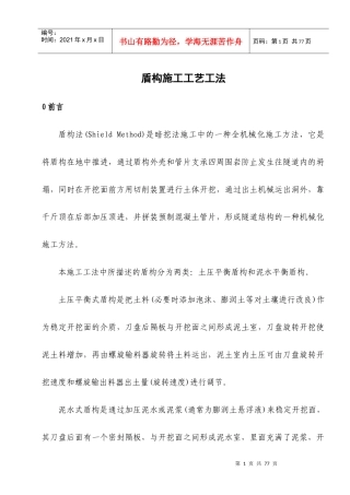 盾构施工工艺工法(土压泥水)