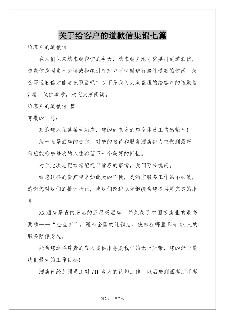 关于给客户的道歉信集锦七篇_第1页