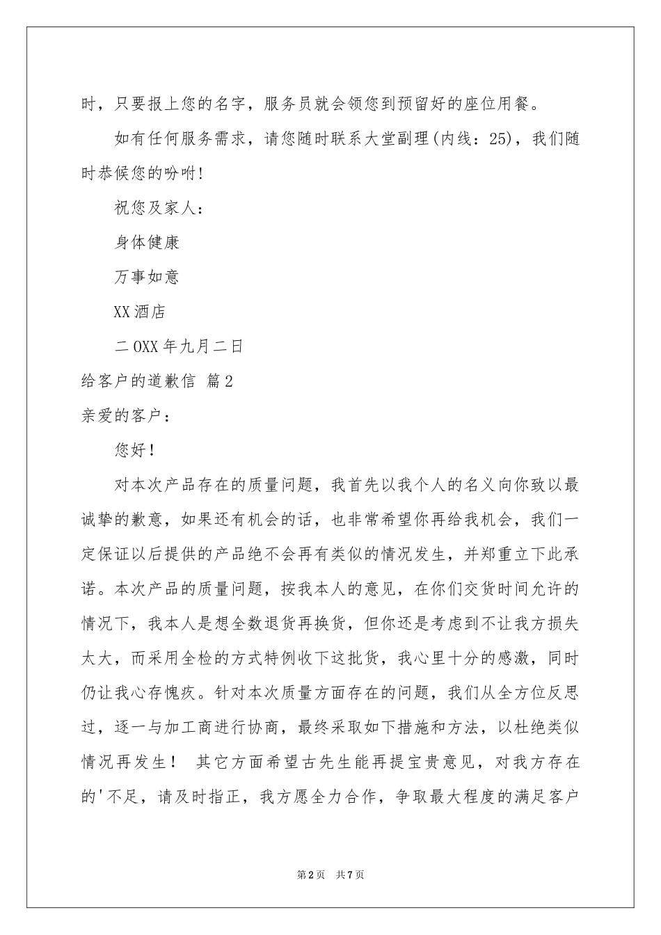 关于给客户的道歉信集锦七篇_第2页