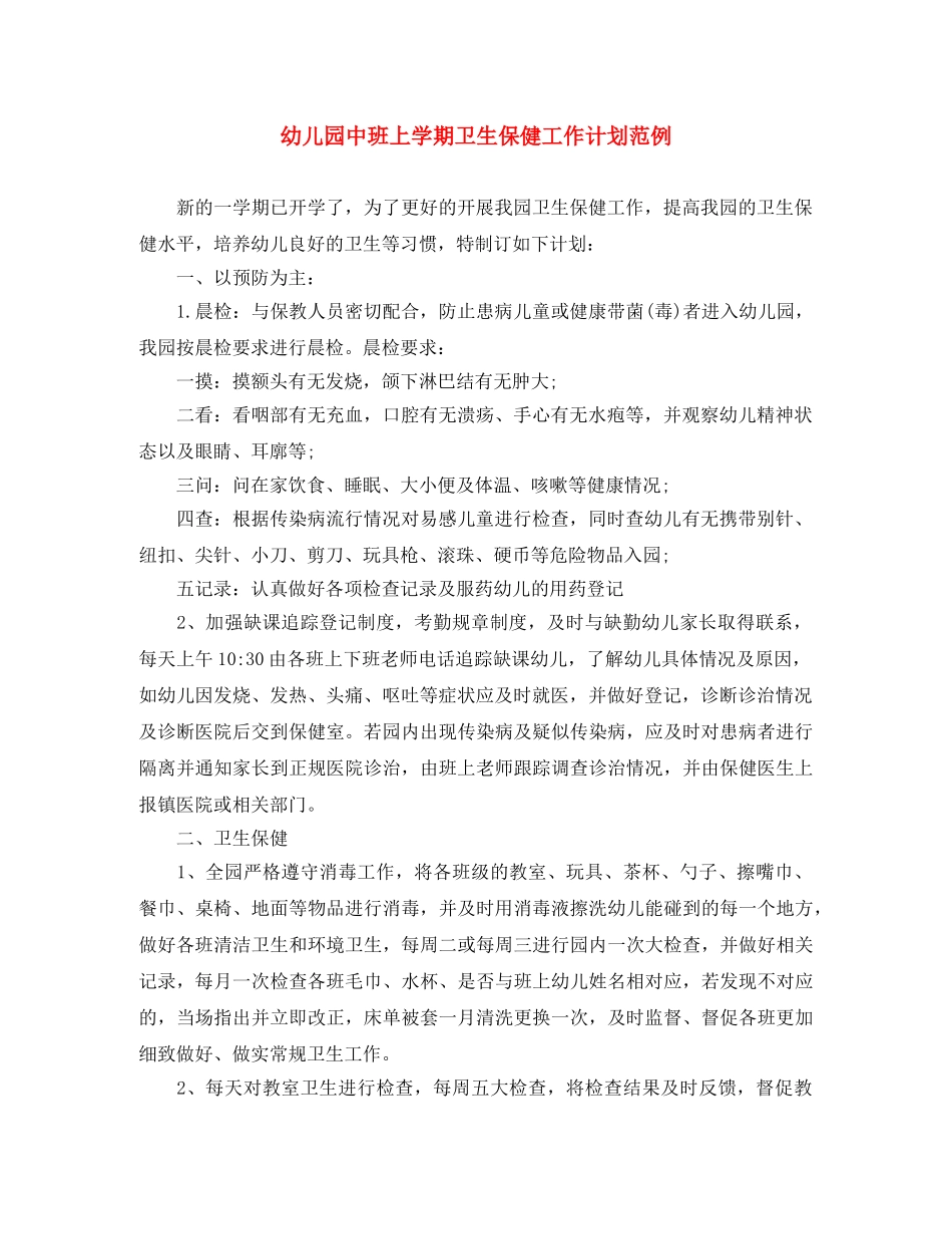 幼儿园中班上学期卫生保健工作计划范例 _第1页
