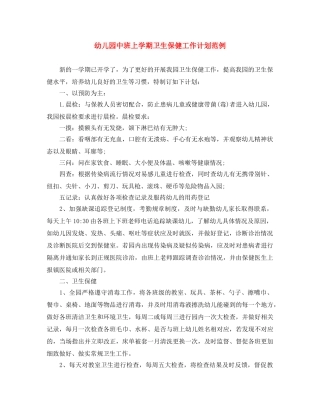 幼儿园中班上学期卫生保健工作计划范例 