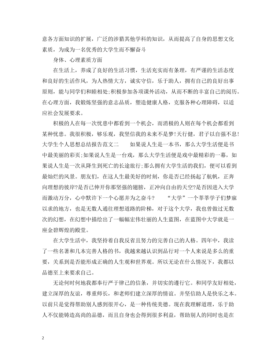 大学生个人思想总结报告_第2页