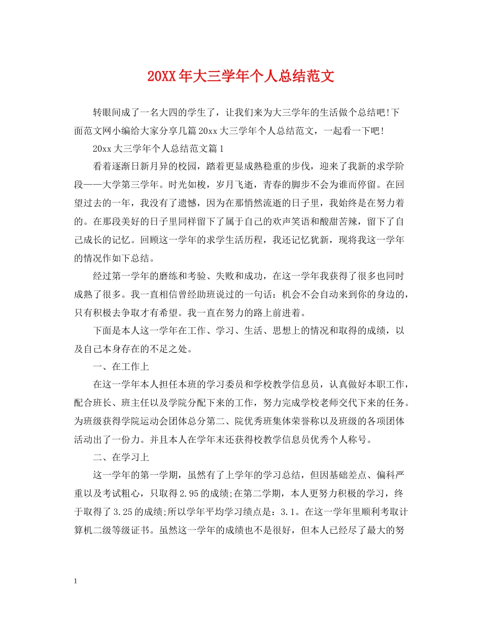 大三学年个人总结范文_第1页