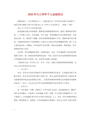 大三学年个人总结范文