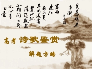 《诗歌鉴赏》课件1
