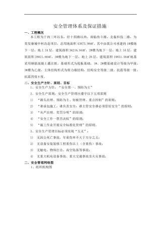 安全管理体系及保证措施