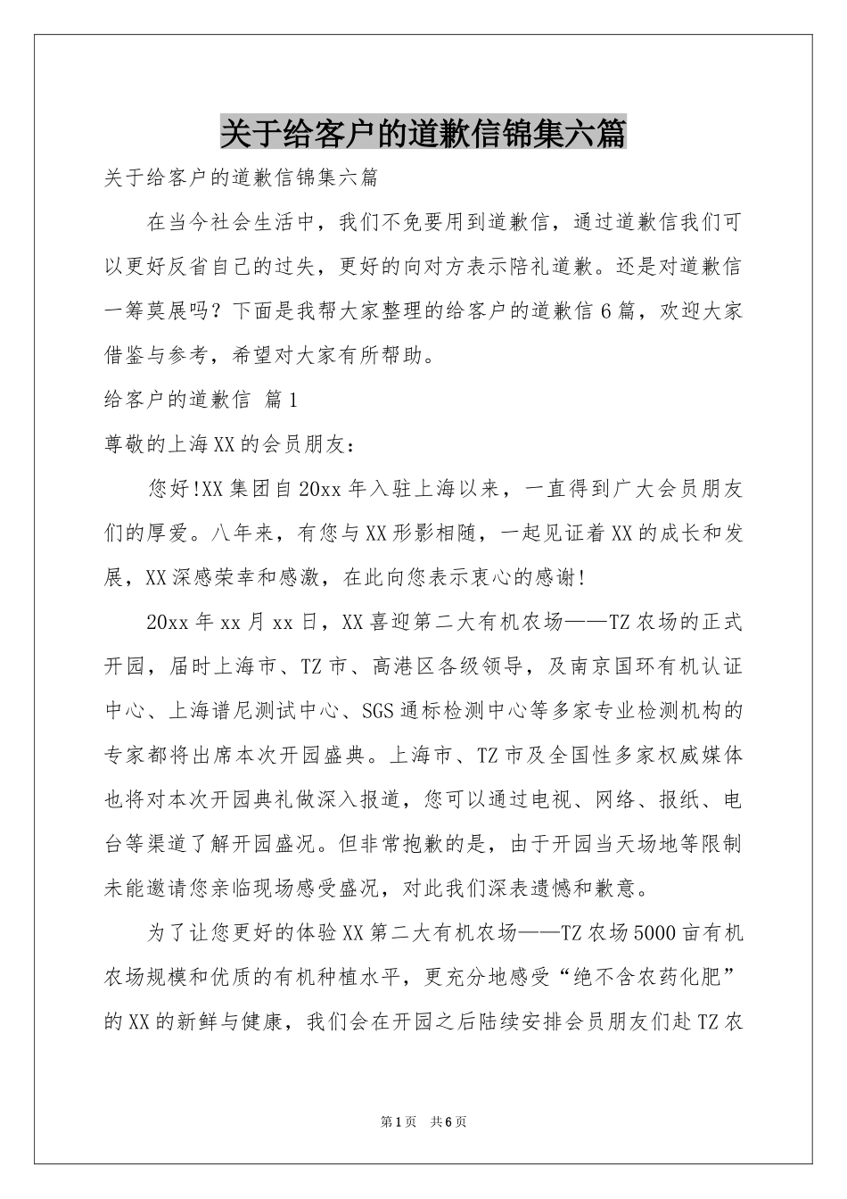 关于给客户的道歉信锦集六篇_第1页