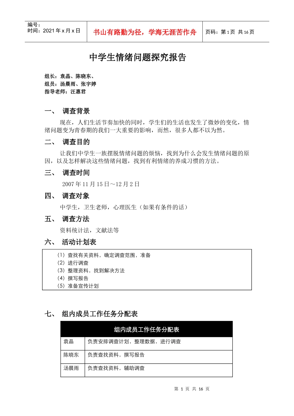 中学生情绪问题探究报告组长：袁晶、陈晓东、组员：汤晨雨、_第1页