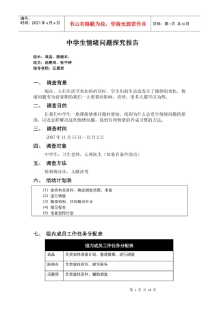 中学生情绪问题探究报告组长：袁晶、陈晓东、组员：汤晨雨、