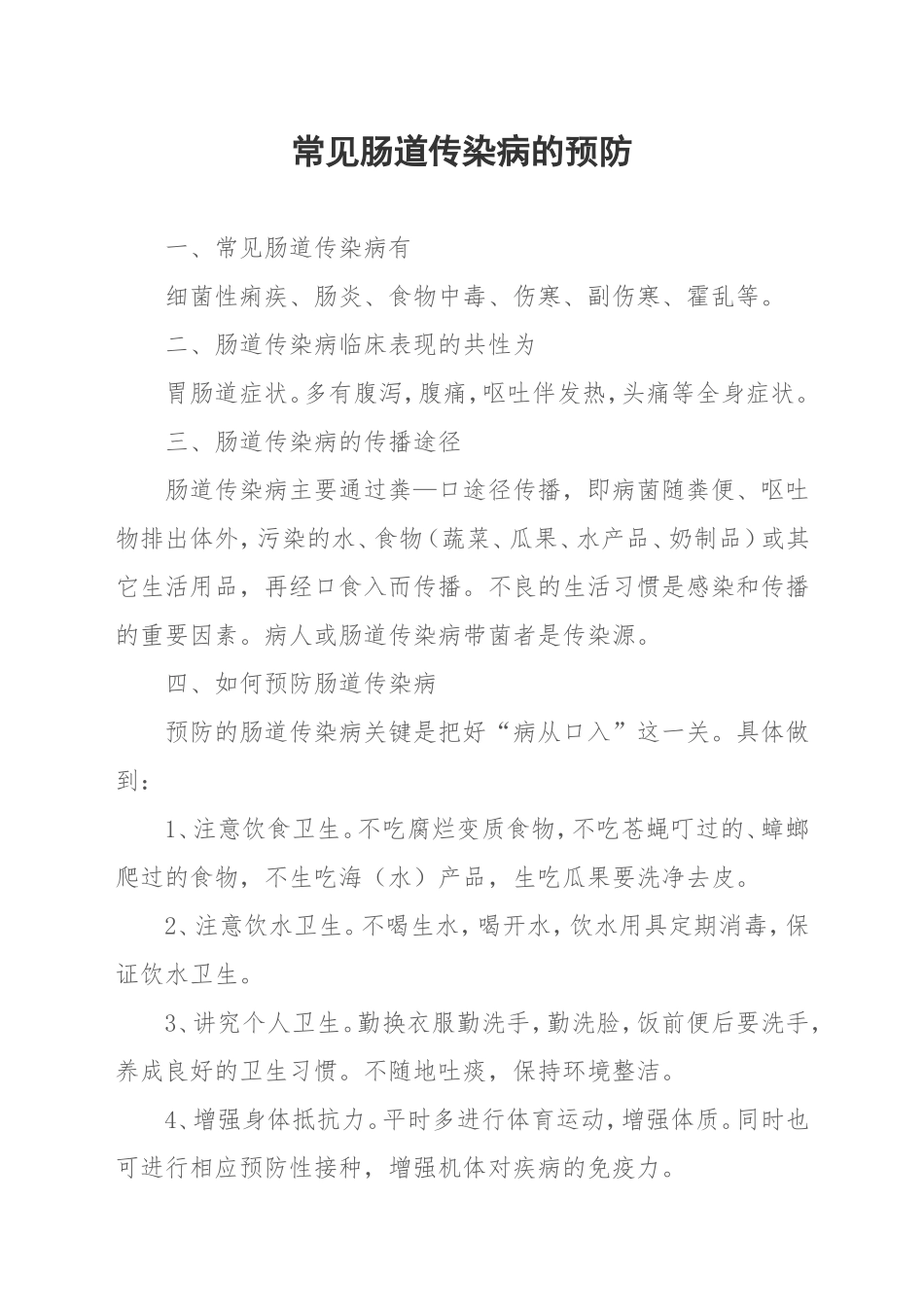 常见肠道传染病的预防20165_第1页