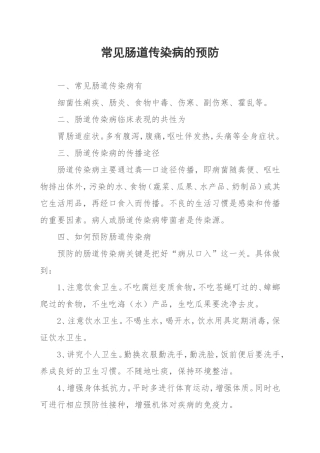 常见肠道传染病的预防20165