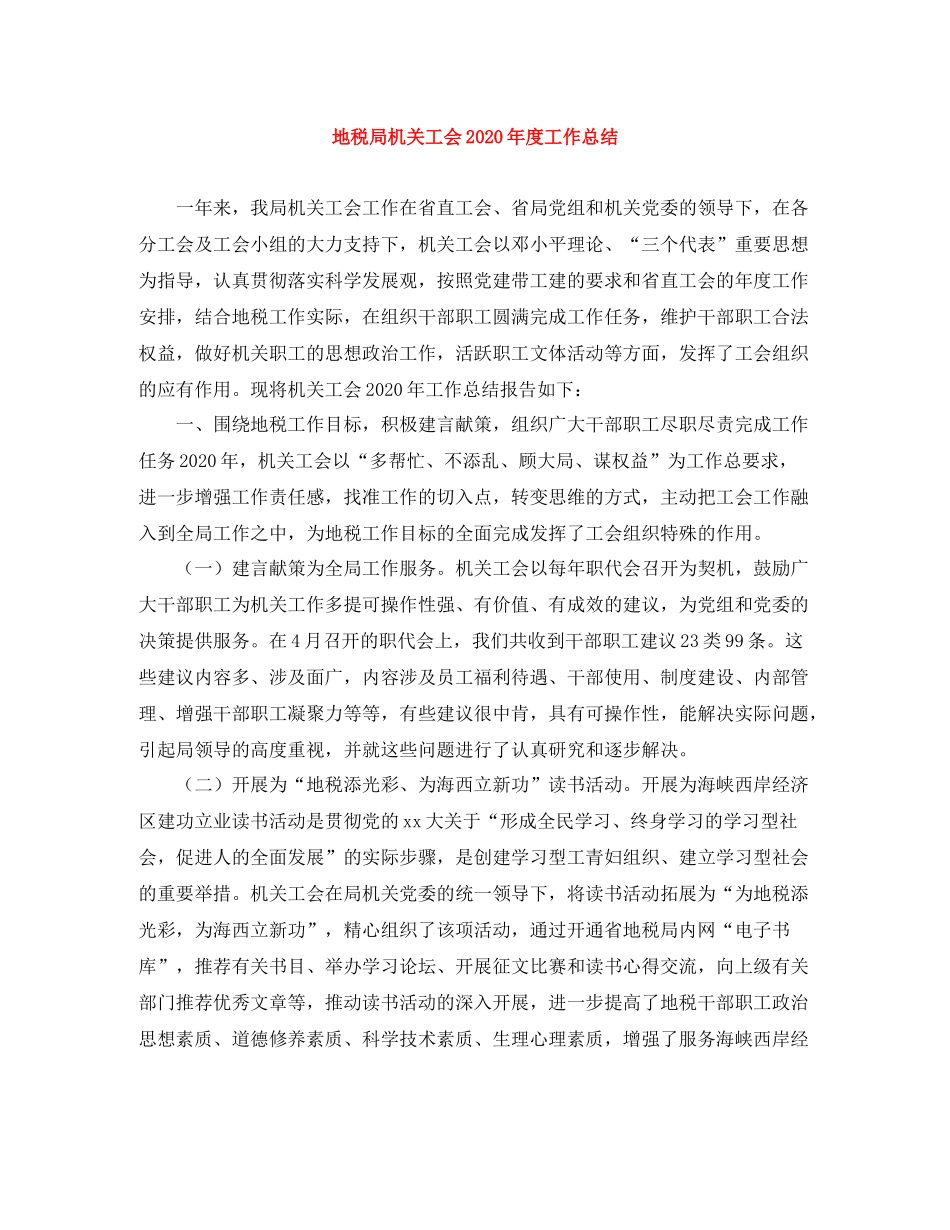地税局机关工会年度工作总结_第1页