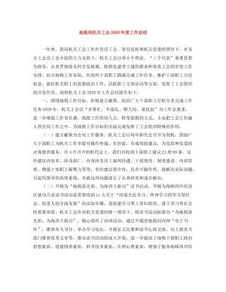 地税局机关工会年度工作总结