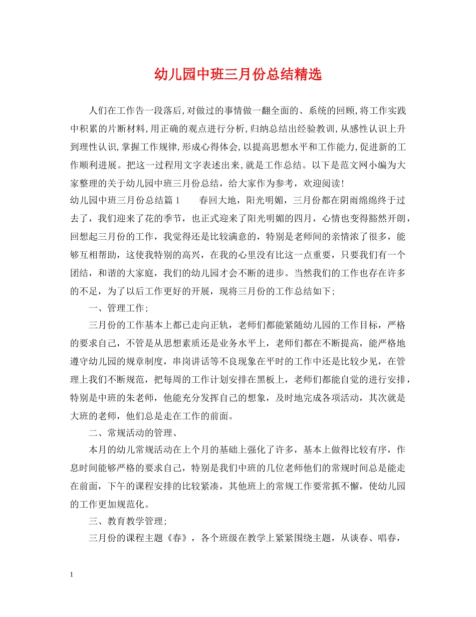 幼儿园中班三月份总结精选 _第1页