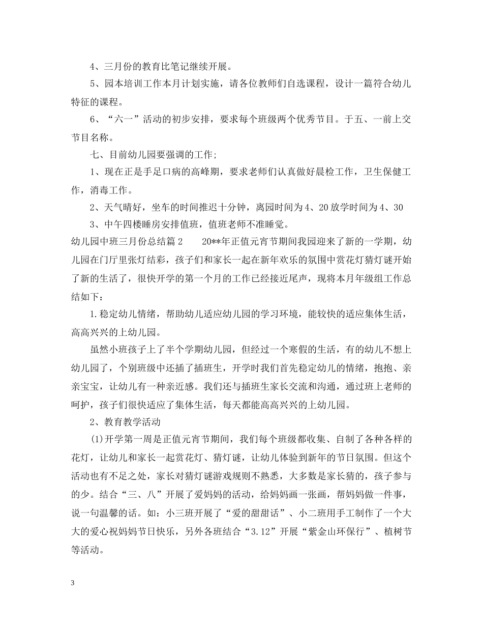 幼儿园中班三月份总结精选 _第3页
