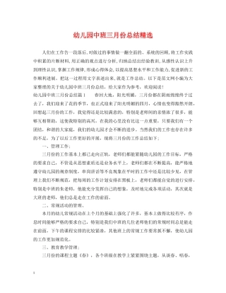 幼儿园中班三月份总结精选 