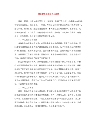 银行财务出纳员个人总结