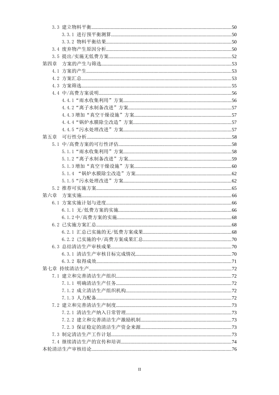 某制药企业清洁生产审核报告_第2页