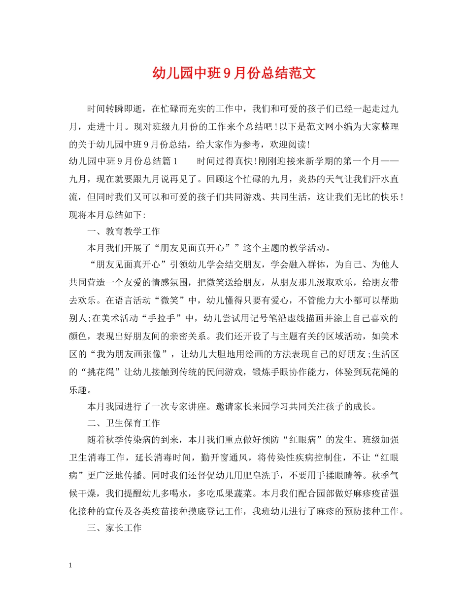 幼儿园中班9月份总结范文 _第1页
