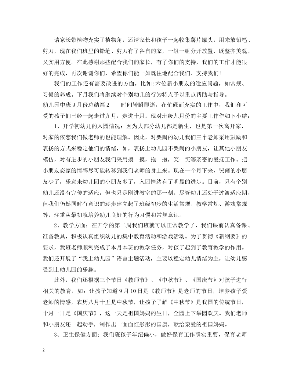 幼儿园中班9月份总结范文 _第2页