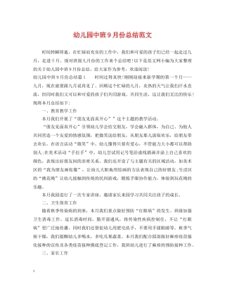 幼儿园中班9月份总结范文 