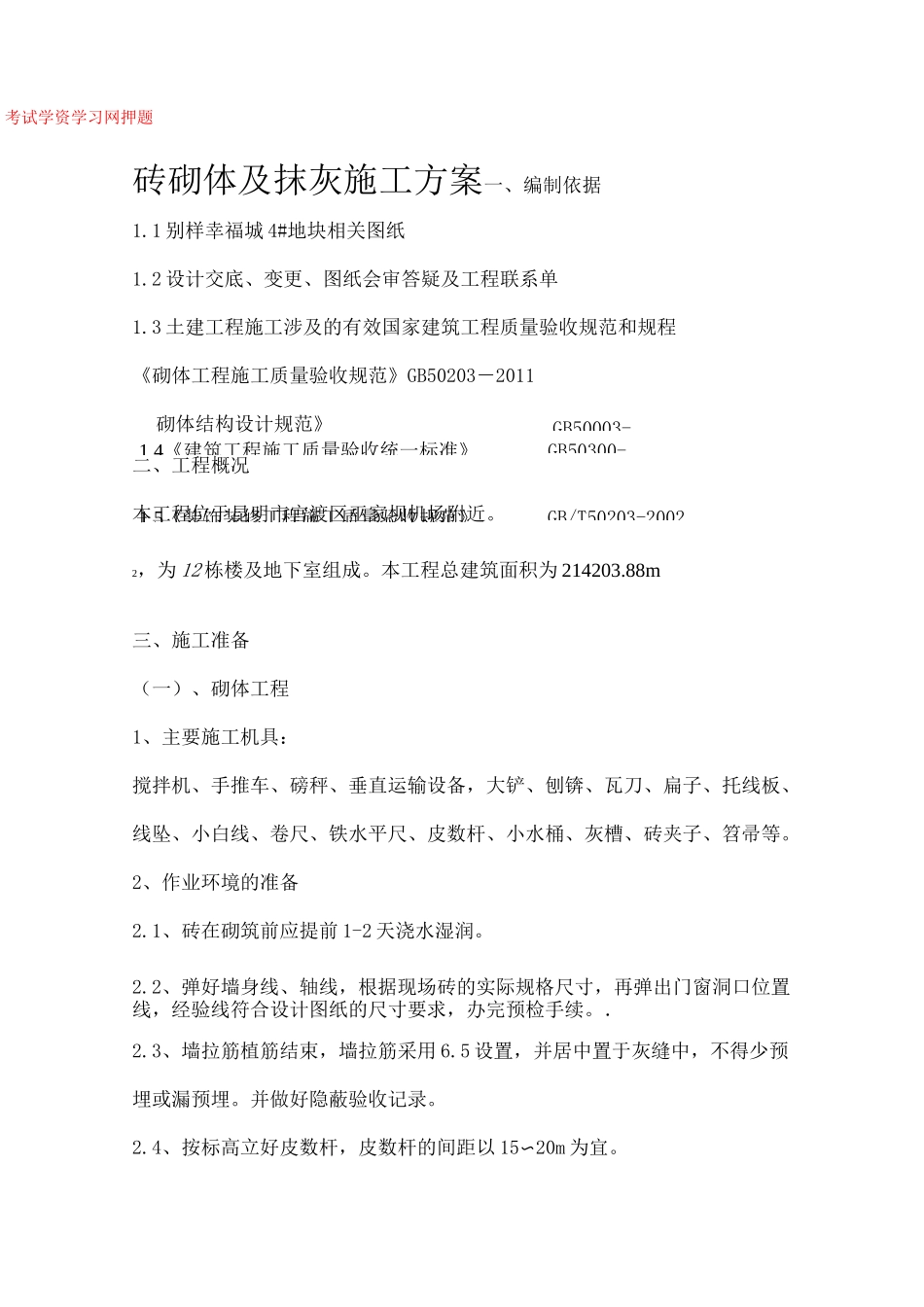 砖砌体及抹灰施工方案1_第1页