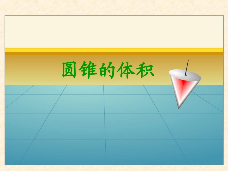圆锥的体积课件_第1页