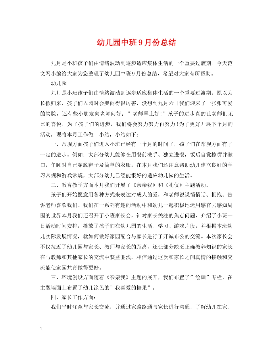 幼儿园中班9月份总结 _第1页