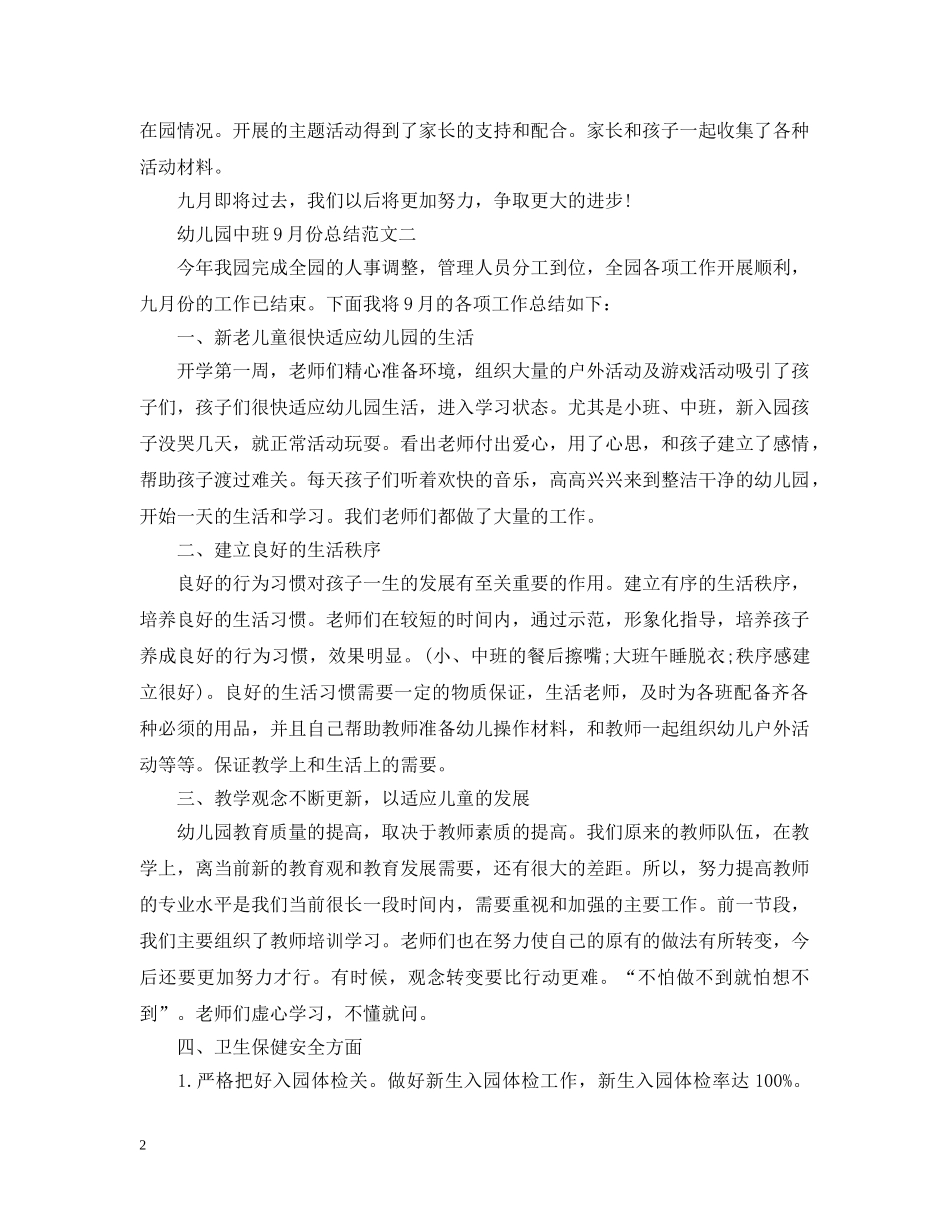 幼儿园中班9月份总结 _第2页